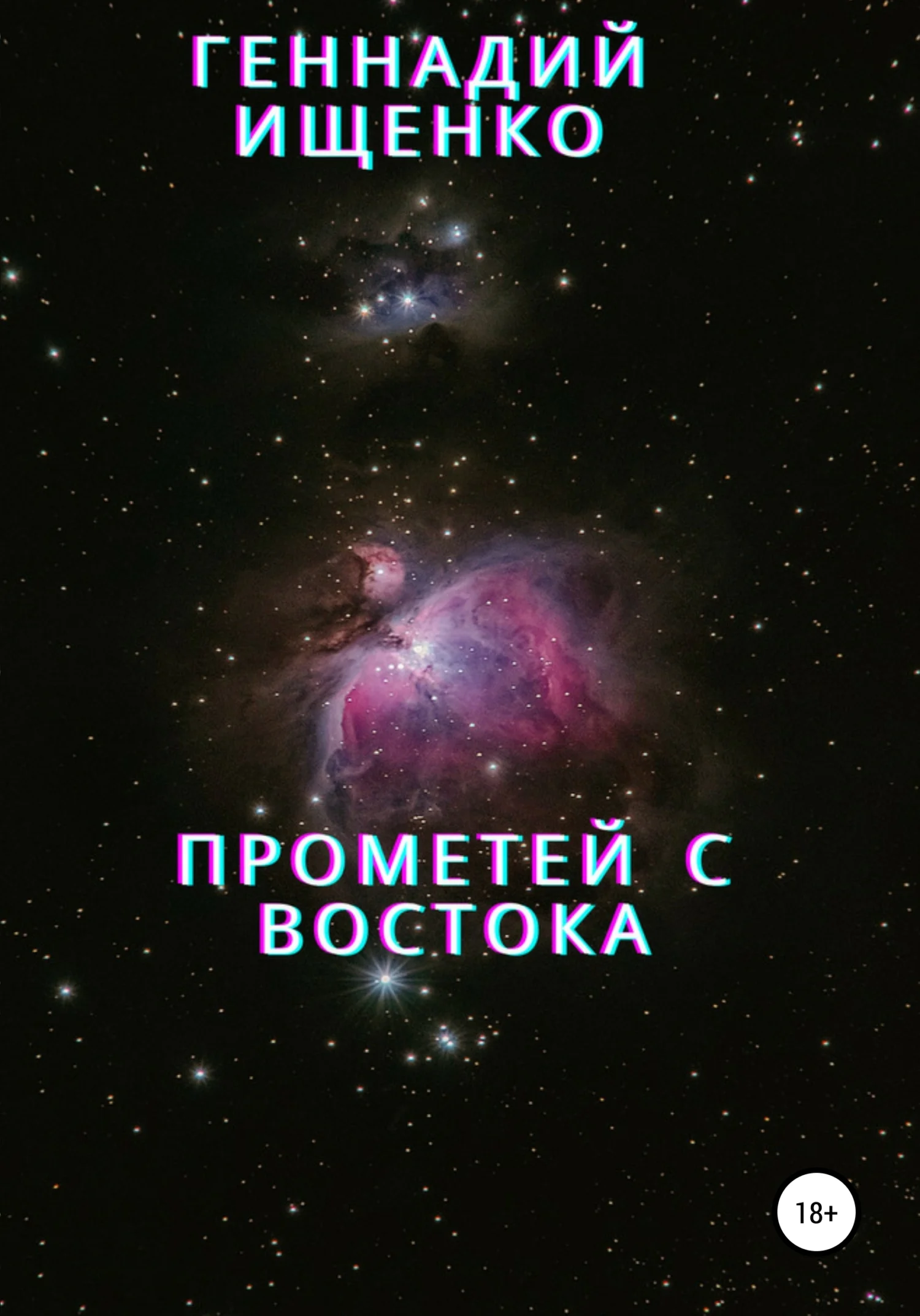 Обложка Прометей с востока