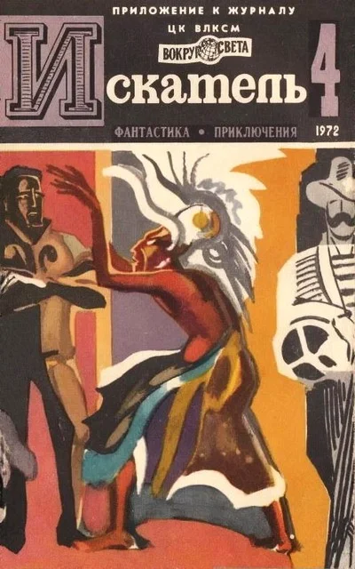 Обложка Искатель. 1972. Выпуск №4