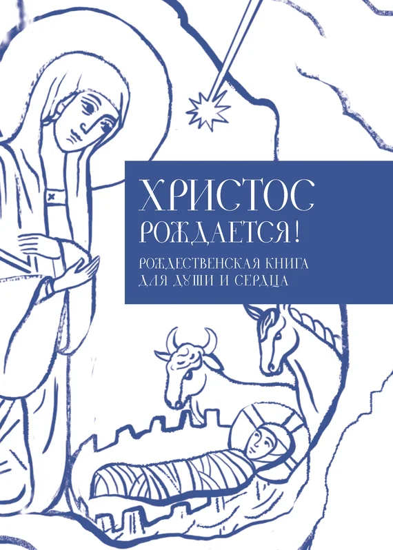 Обложка Христос рождается! Рождественская книга для души и сердца