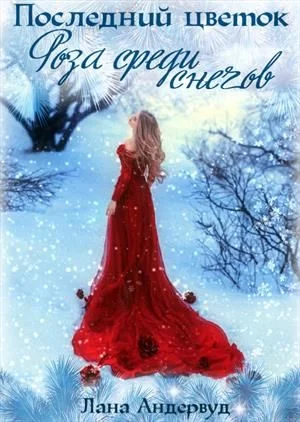 Обложка Роза среди снегов