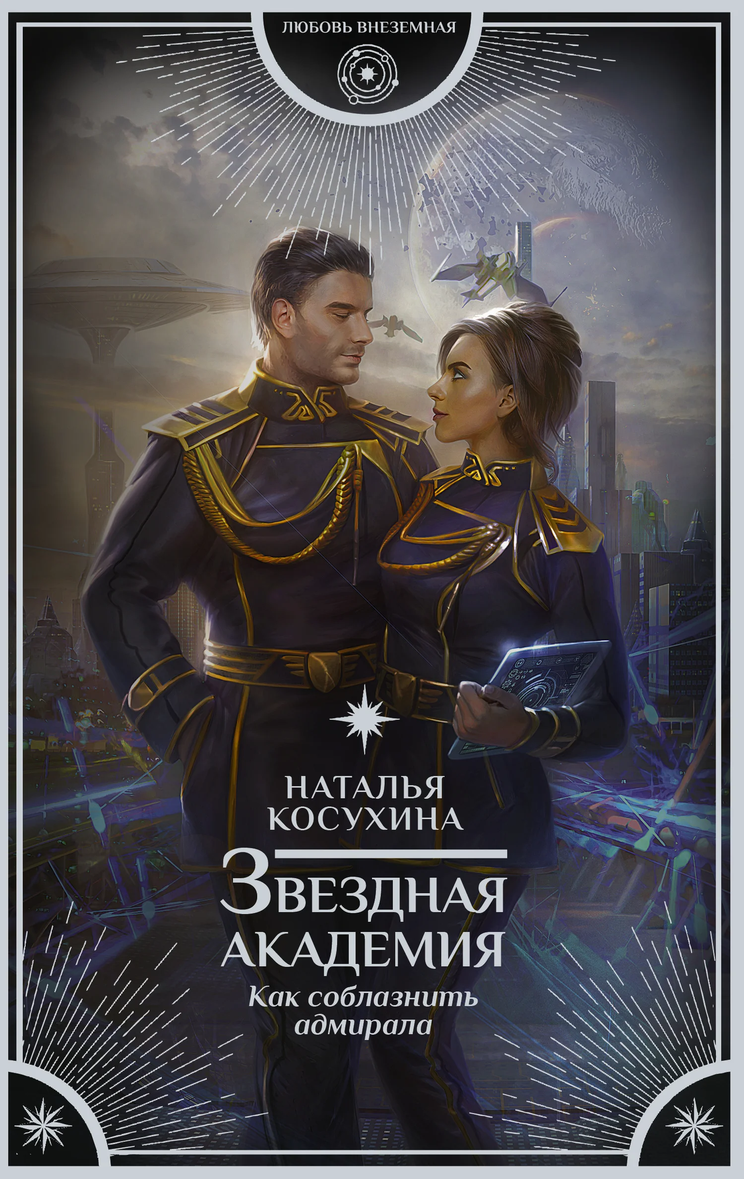 Обложка Как соблазнить адмирала