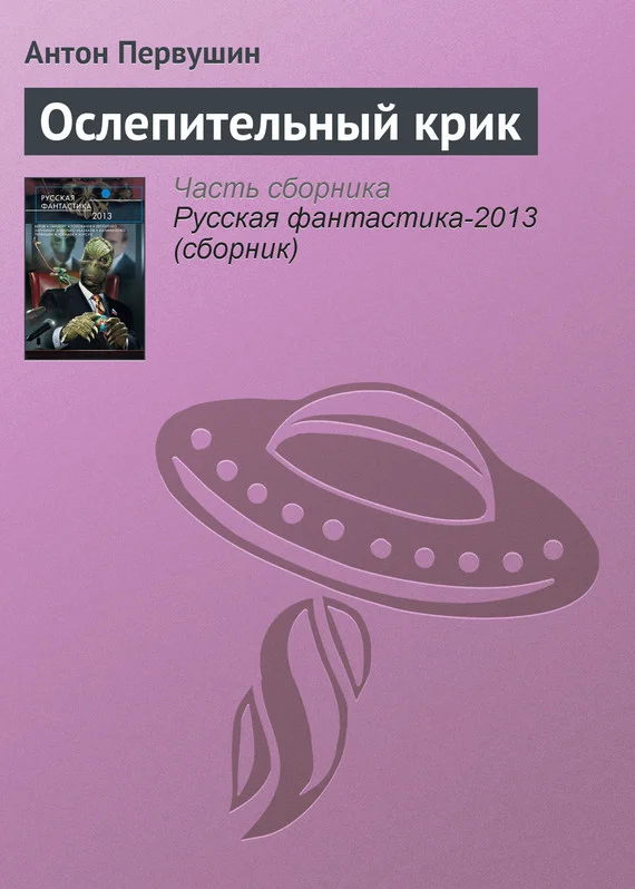 Обложка Ослепительный крик