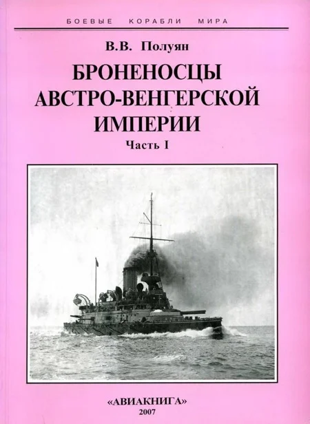 Обложка Броненосцы Австро-Венгерской империи. Часть I.