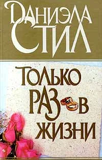 Обложка Только раз в жизни