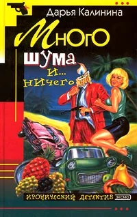 Обложка Много шума и... ничего