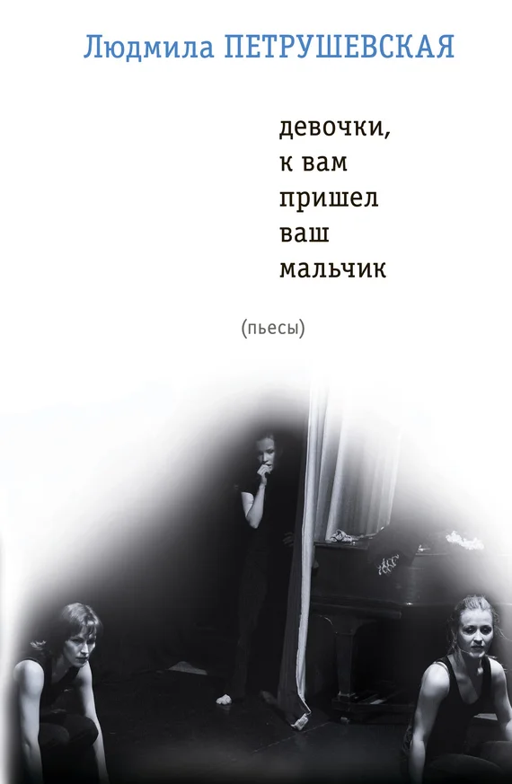Обложка Девочки, к вам пришел ваш мальчик (сборник)