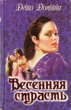 Обложка Весенняя страсть