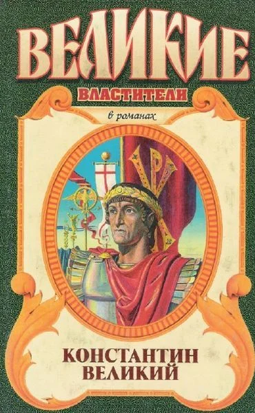 Обложка Константин Великий. Чудо пылающего креста