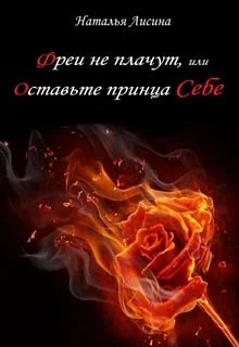 Обложка Фреи не плачут, или Оставьте принца себе