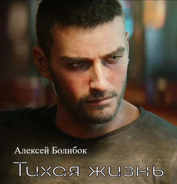 Обложка Тихая жизнь Киберпанк 2077