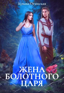 Обложка Жена Болотного царя