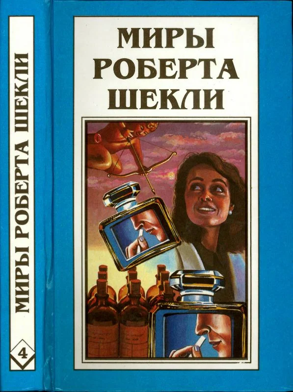 Обложка Кн. 4. Алхимический марьяж Алистера Кромптона. Билет на планету Транай. Обмен разумов