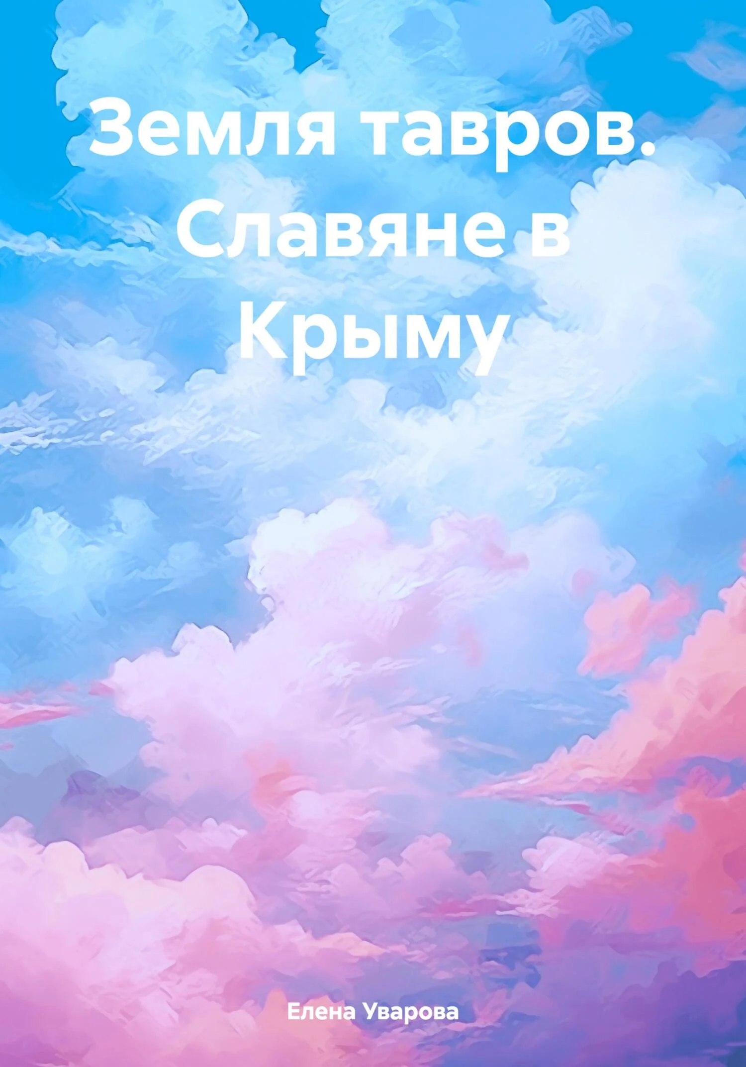 Обложка Земля тавров. Славяне в Крыму
