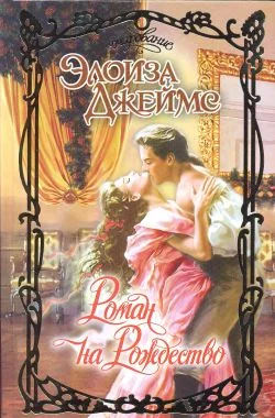 Обложка Роман на Рождество