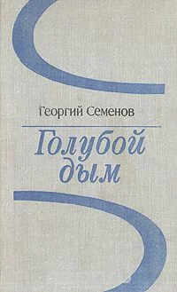 Обложка Голубой дым