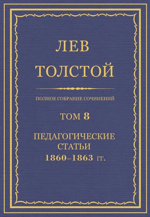 Обложка ПСС. Том 08. Педагогические статьи, 1860–1863 гг.