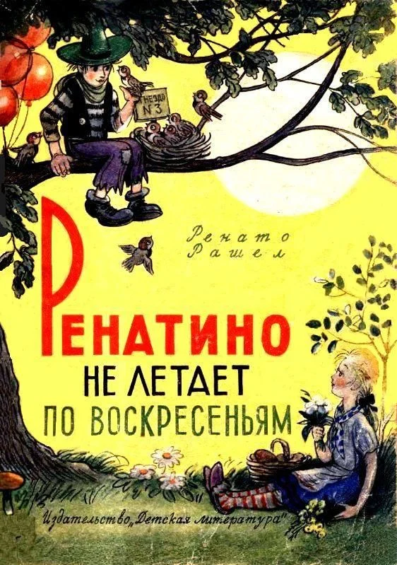 Обложка Ренатино не летает по воскресеньям