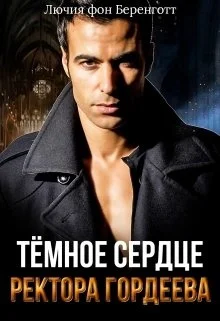 Обложка Тёмное сердце ректора Гордеева