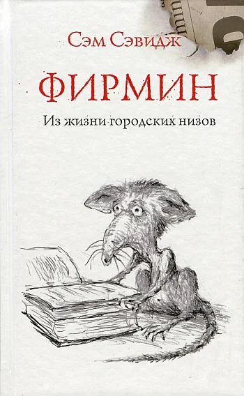 Обложка Фирмин. Из жизни городских низов