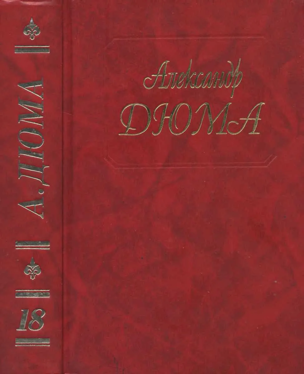 Обложка Джузеппе Бальзамо. Части 1, 2, 3