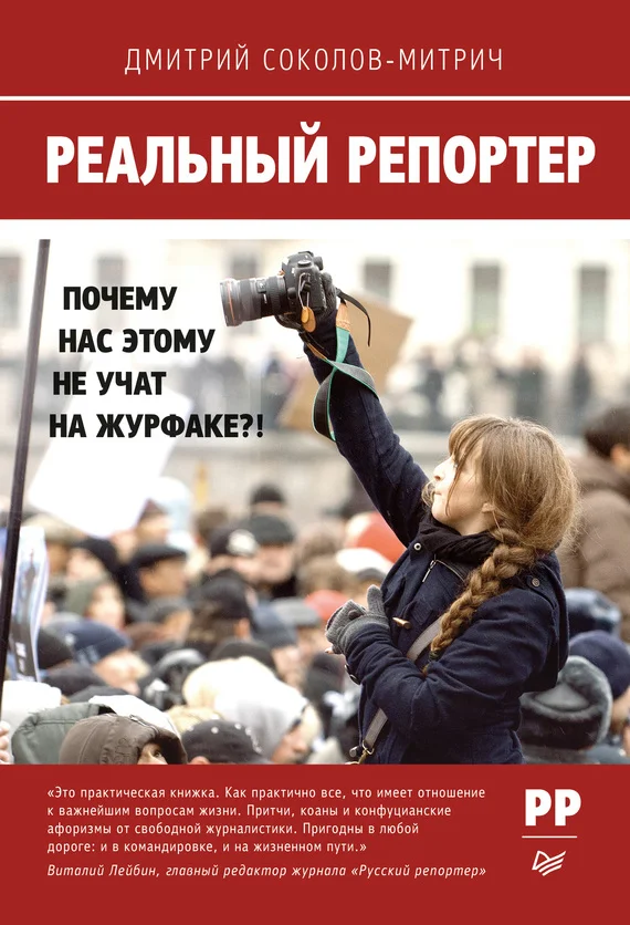 Обложка Реальный репортер. Почему нас этому не учат на журфаке?!