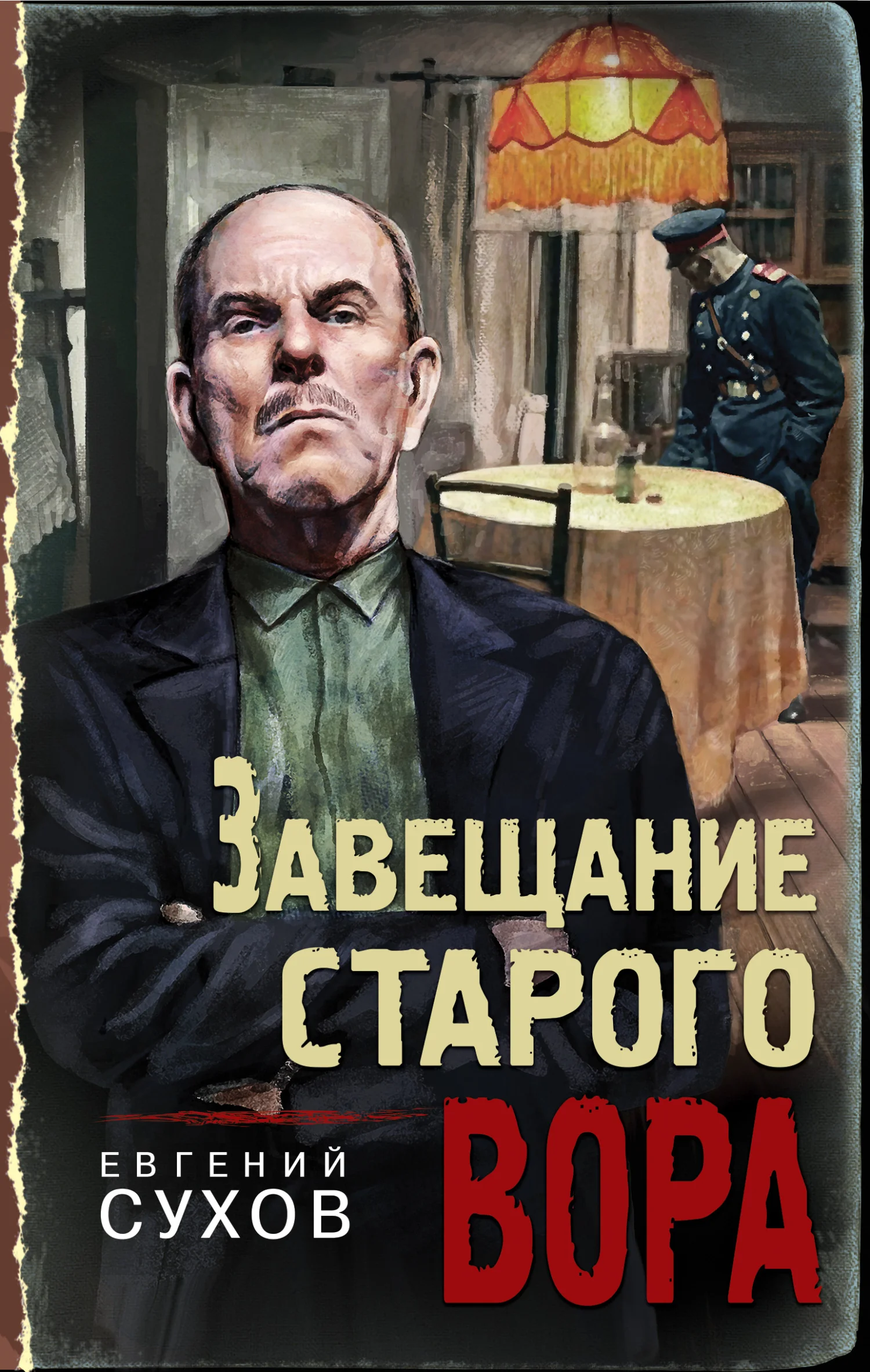 Обложка Завещание старого вора