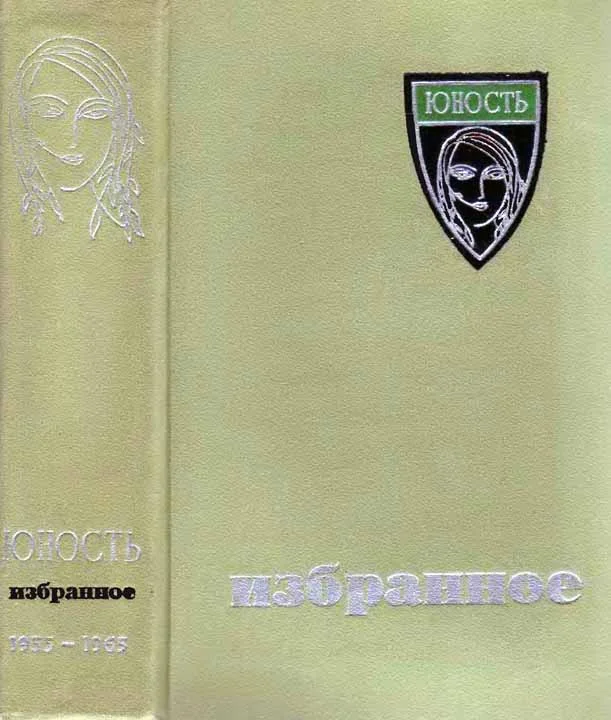 Обложка «Юность». Избранное. X. 1955-1965