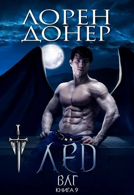 Обложка Лёд