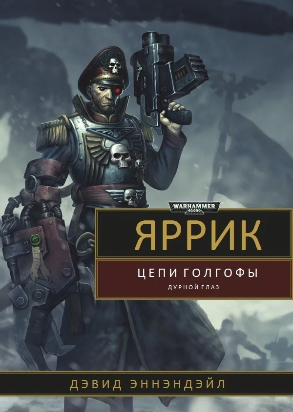 Обложка Яррик: Цепи Голгофы / Дурной Глаз