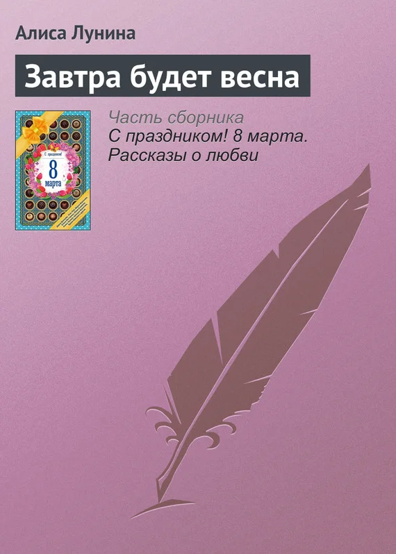 Обложка Завтра будет весна
