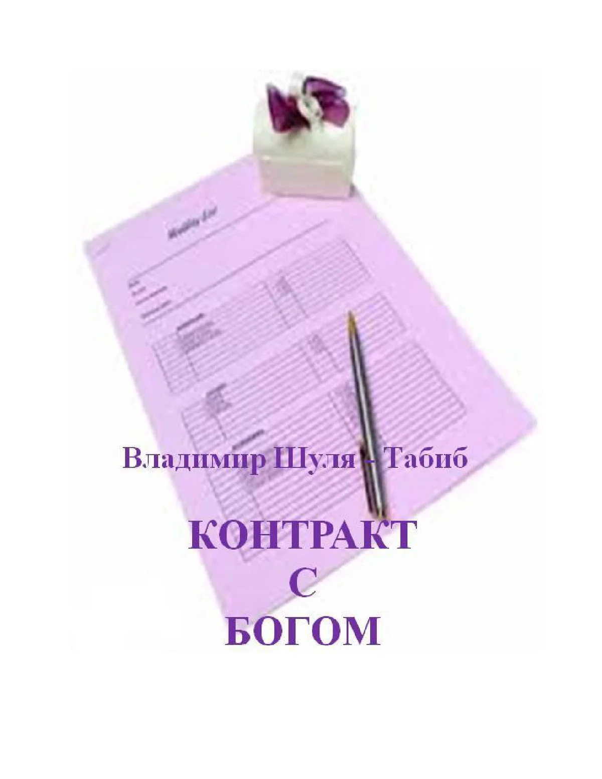 Обложка Контракт с богом