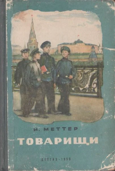 Обложка Товарищи