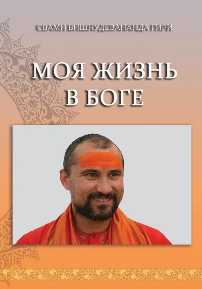 Обложка Моя жизнь в Боге