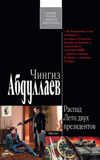 Обложка Лето двух президентов