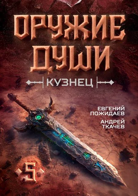 Обложка Оружие души. Кузнец. Том 5