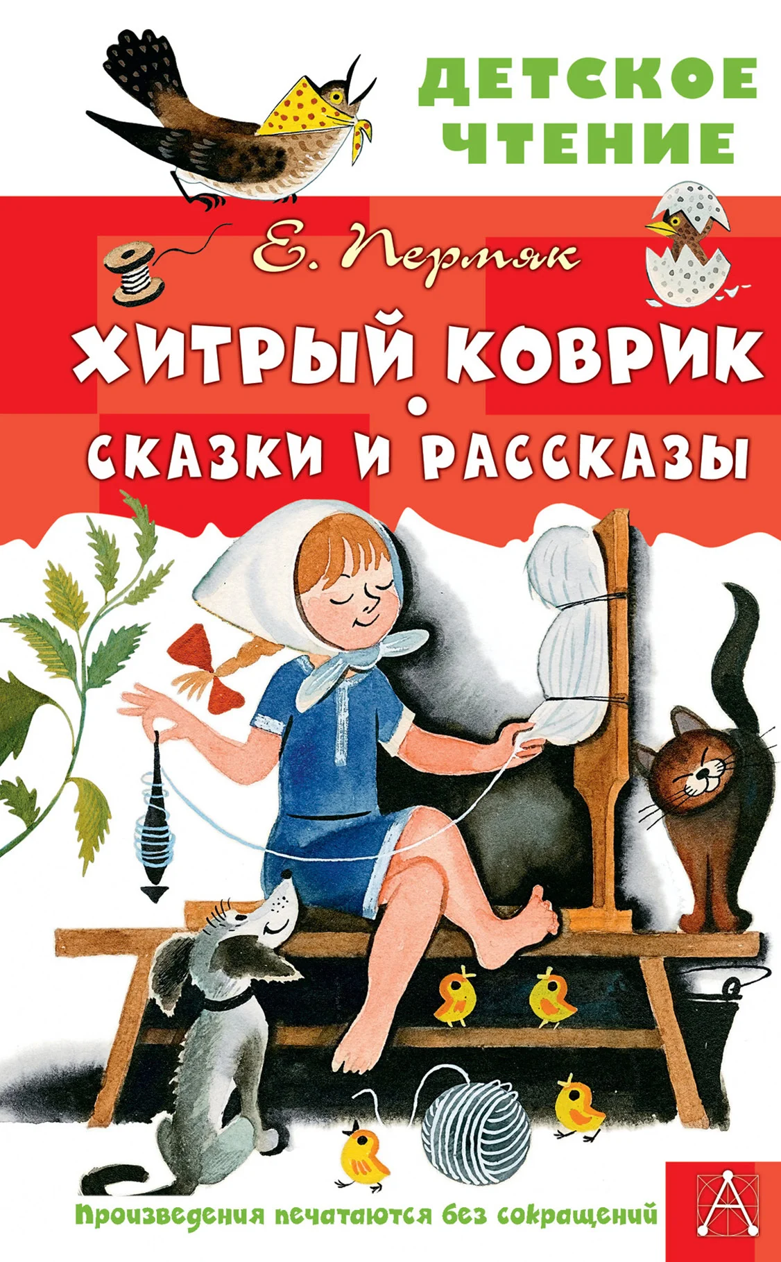Обложка Хитрый коврик. Сказки и рассказы