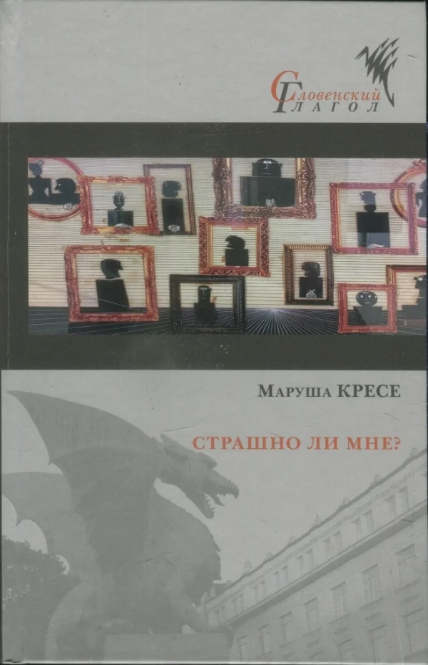 Обложка Страшно ли мне?