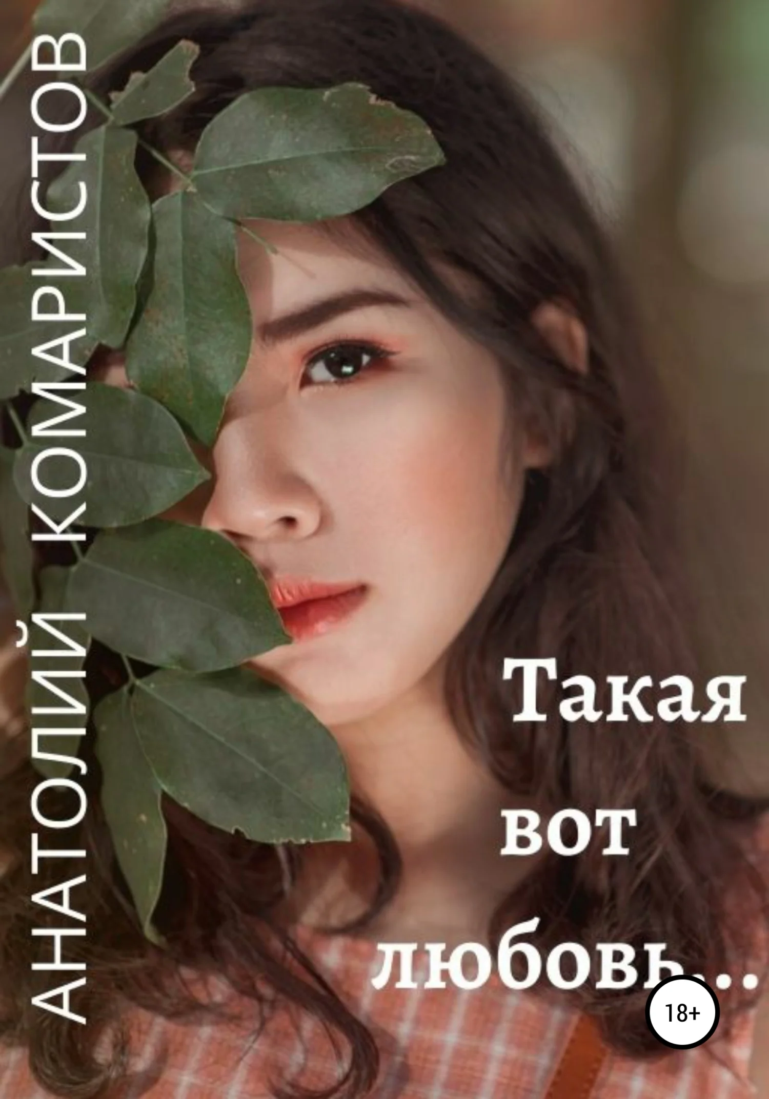 Обложка Такая вот любовь…