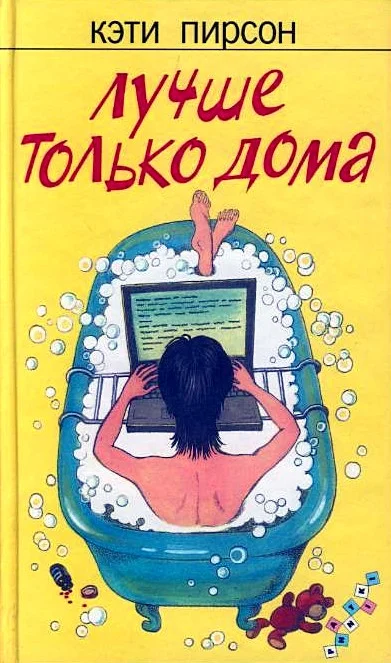 Обложка Лучше только дома
