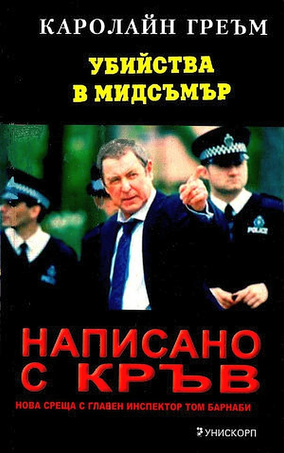 Обложка Написано с кръв