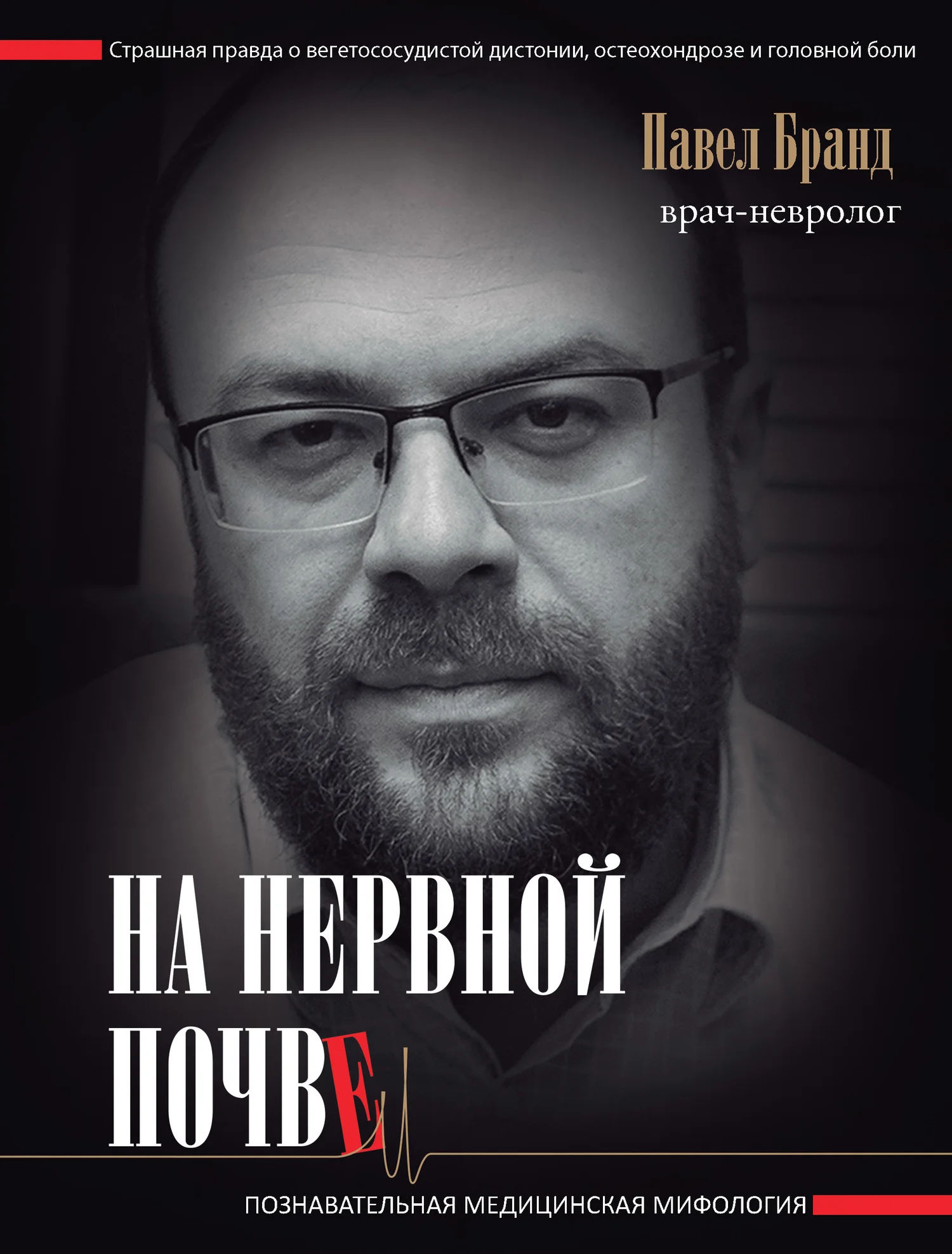 Обложка На нервной почве: познавательная медицинская мифология