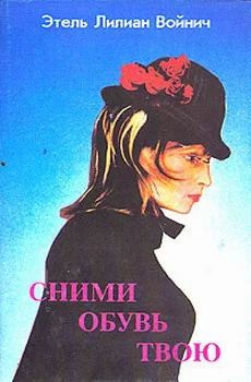Обложка Сними обувь твою