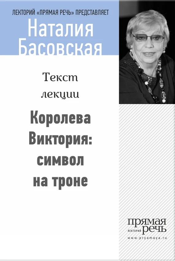 Обложка Королева Виктория: символ на троне