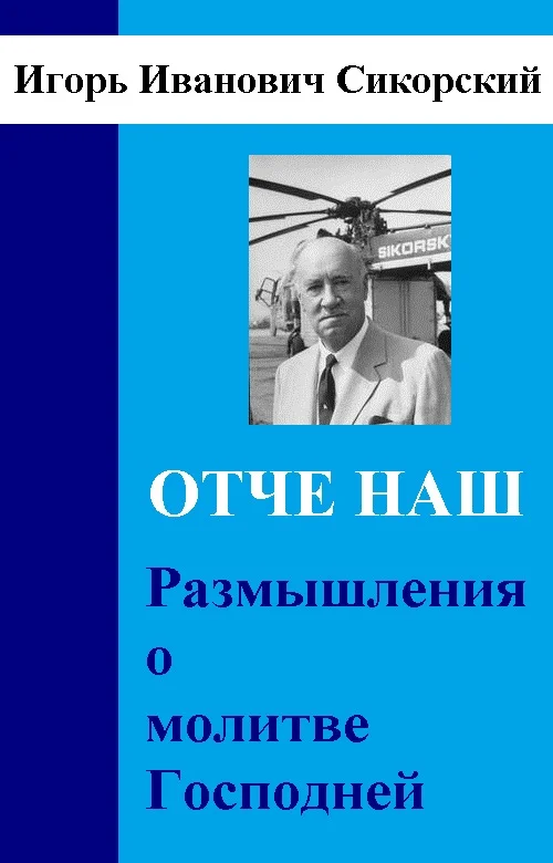 Обложка Размышления о Молитве Господней