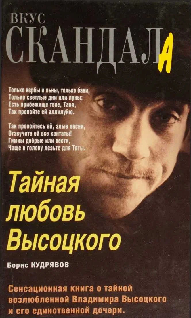 Обложка Тайная любовь Высоцкого