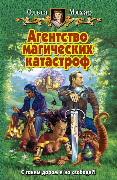 Обложка Агентство магических катастроф