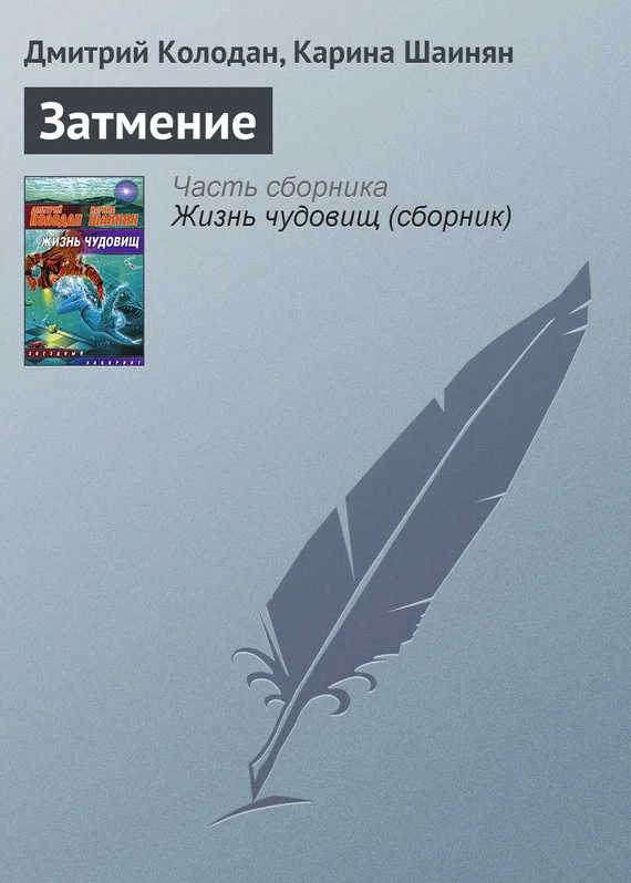 Обложка Затмение