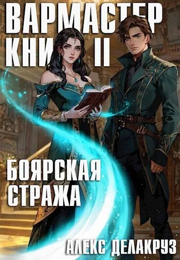 Обложка Вармастер. Боярская стража. Книга II
