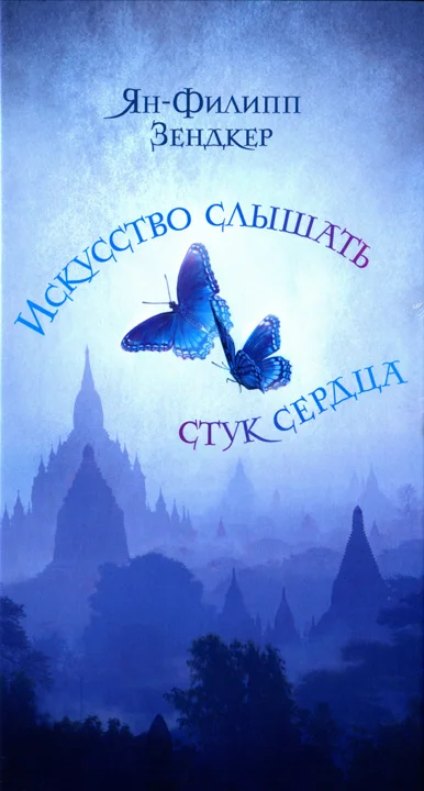 Обложка Искусство слышать стук сердца