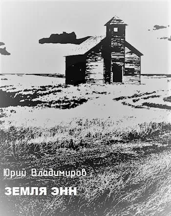 Обложка Земля Энн